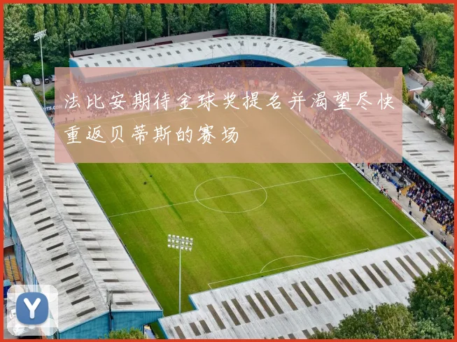 法比安期待金球奖提名并渴望尽快重返贝蒂斯的赛场