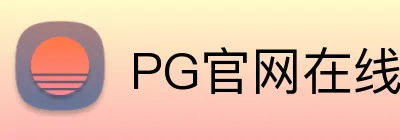 PG官网在线登录入口 logo